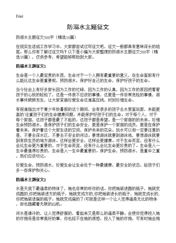 防溺水主题征文10篇