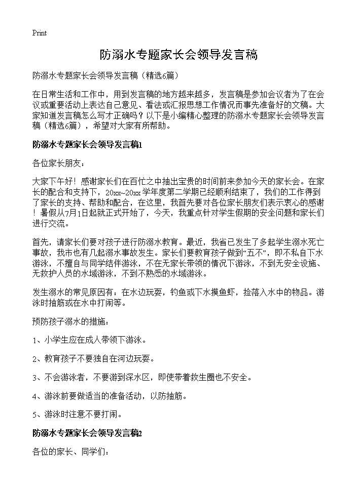 防溺水专题家长会领导发言稿6篇