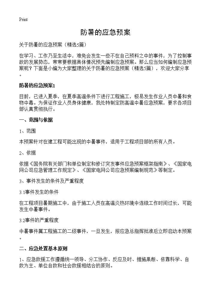 防暑的应急预案5篇