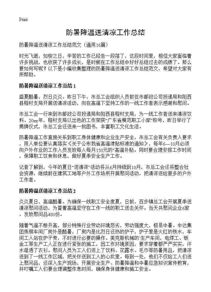 防暑降温送清凉工作总结16篇