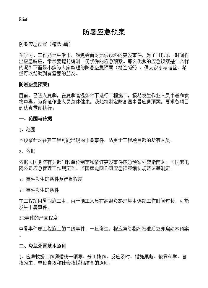 防暑应急预案5篇