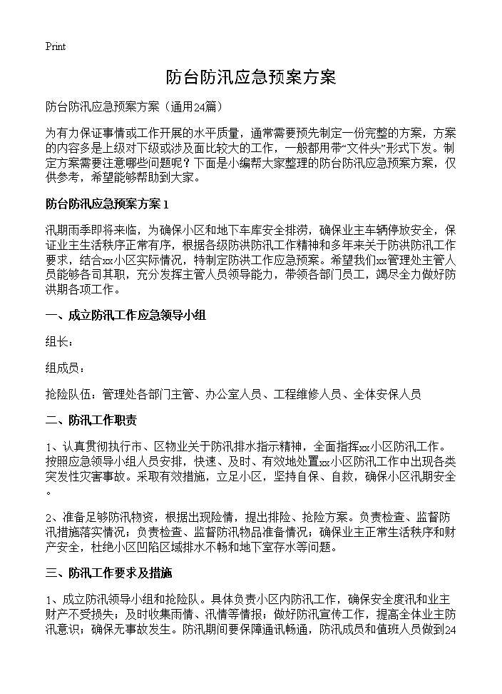 防台防汛应急预案方案24篇