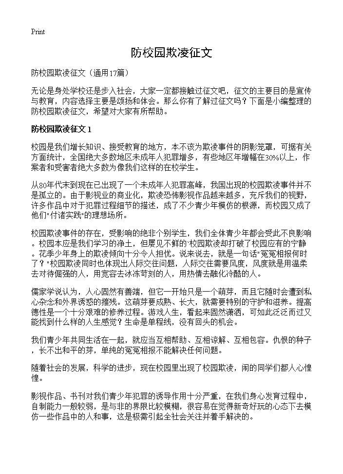 防校园欺凌征文17篇