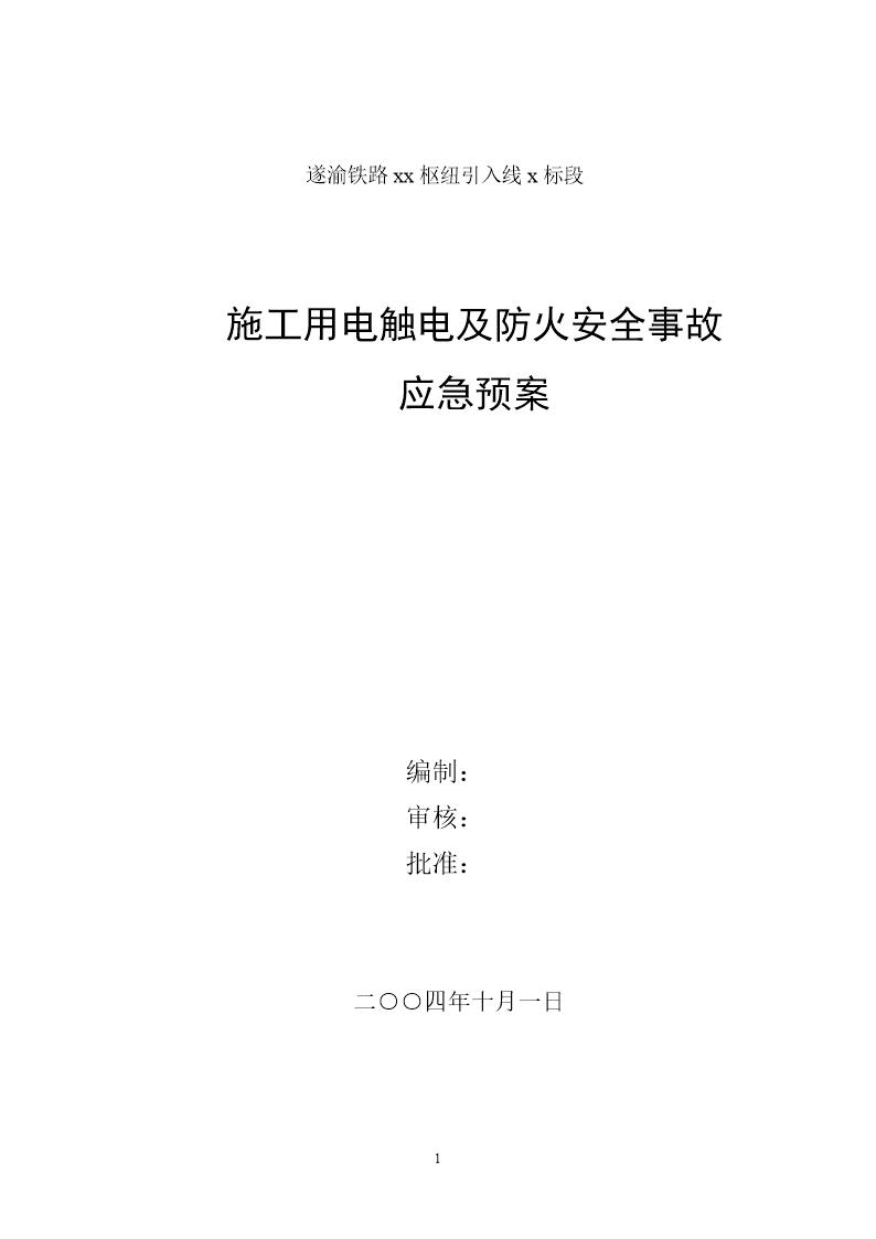 施工用电触电及防火安全事故应急预案