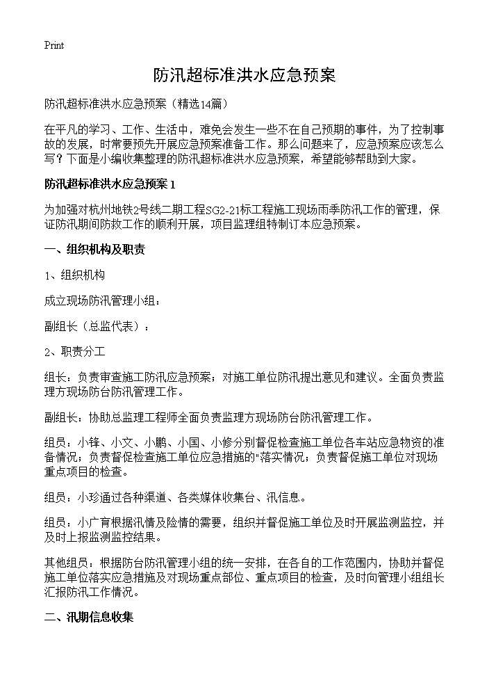 防汛超标准洪水应急预案14篇