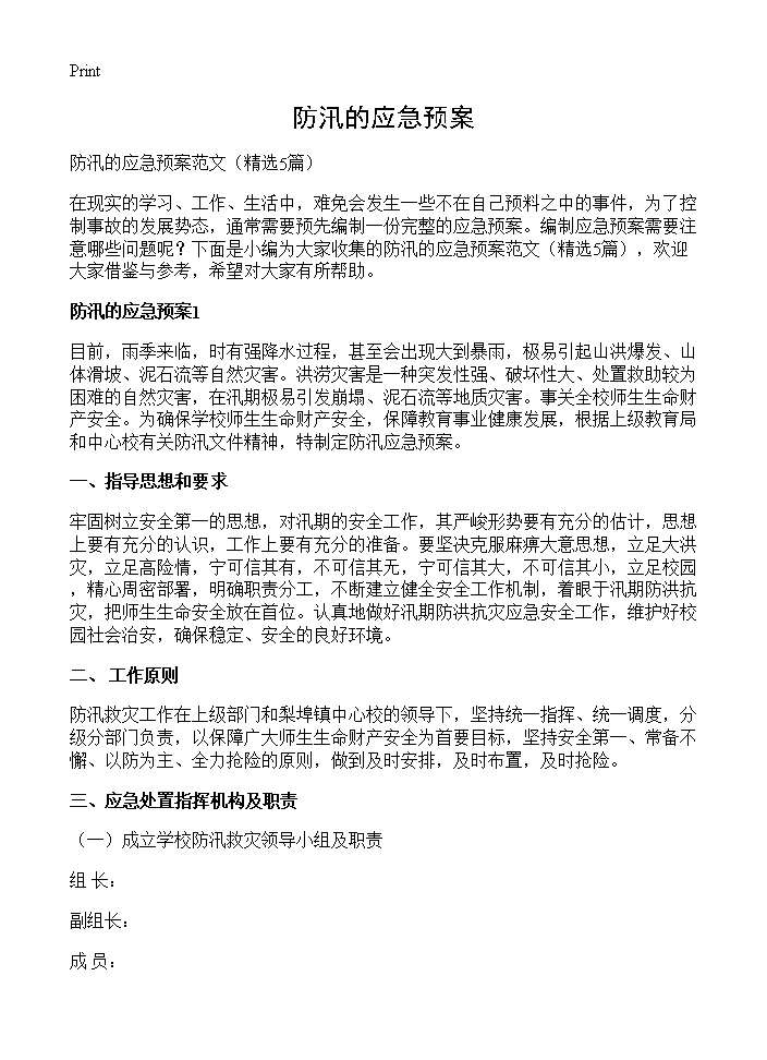 防汛的应急预案5篇