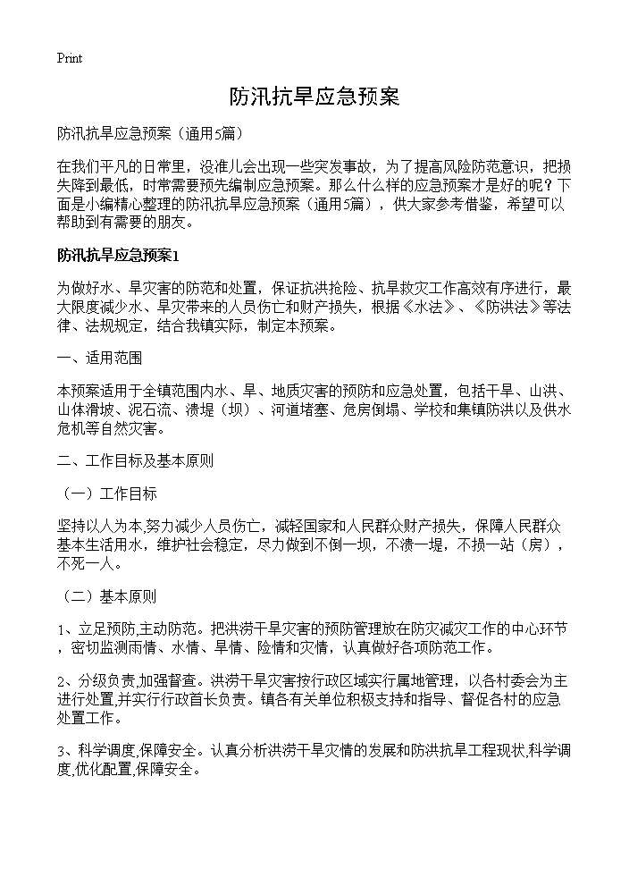 防汛抗旱应急预案5篇