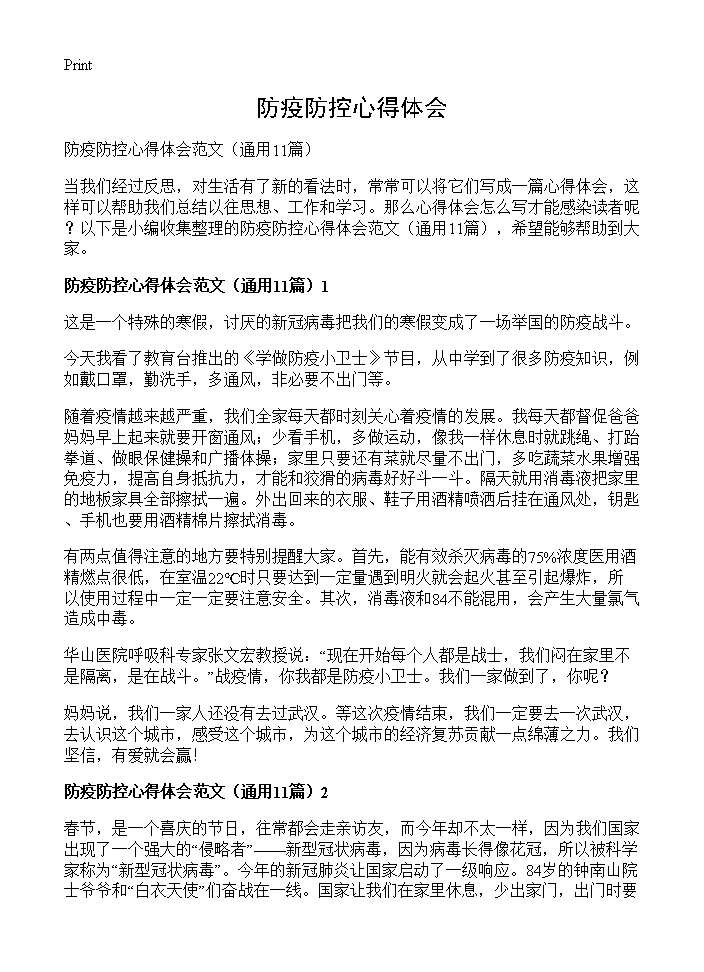 防疫防控心得体会11篇