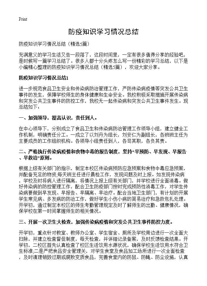 防疫知识学习情况总结5篇