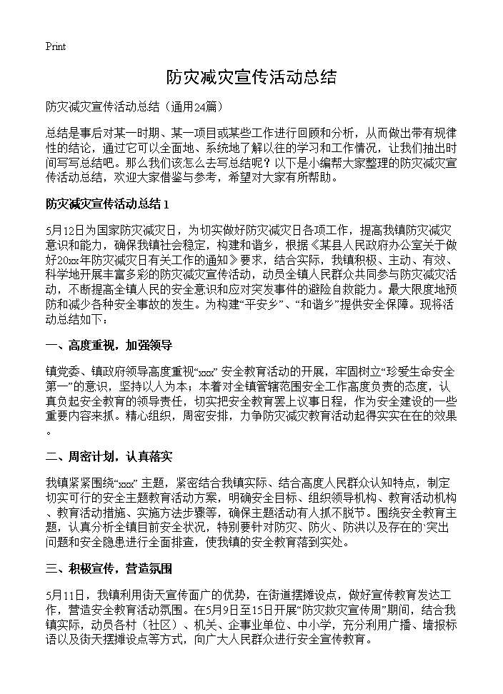 防灾减灾宣传活动总结24篇