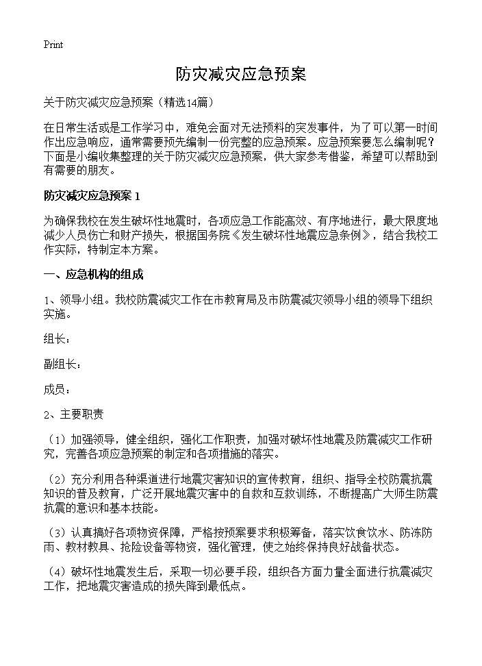 防灾减灾应急预案14篇