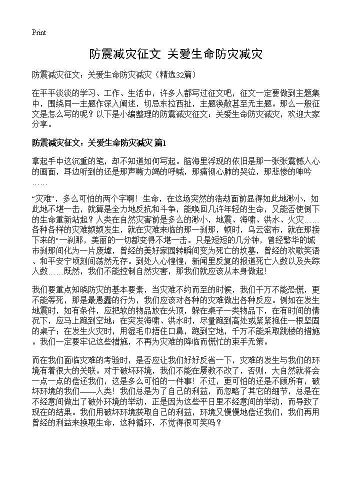 防震减灾征文 关爱生命防灾减灾32篇