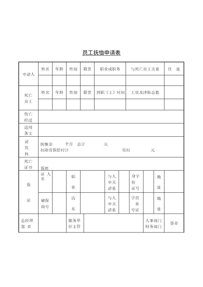 员工抚恤申请表