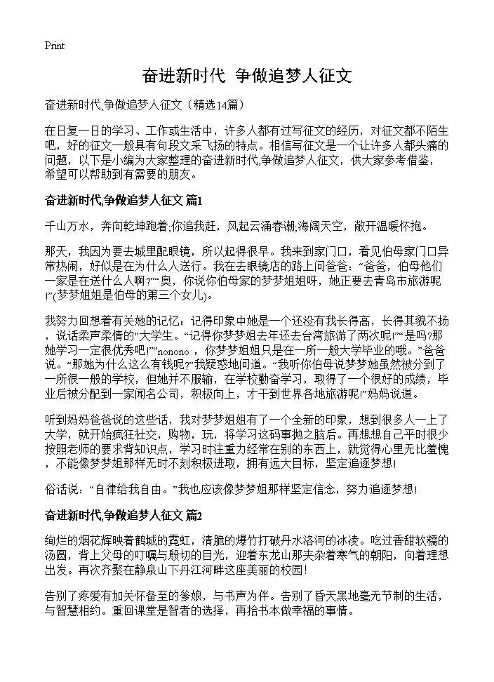 奋进新时代,争做追梦人征文14篇