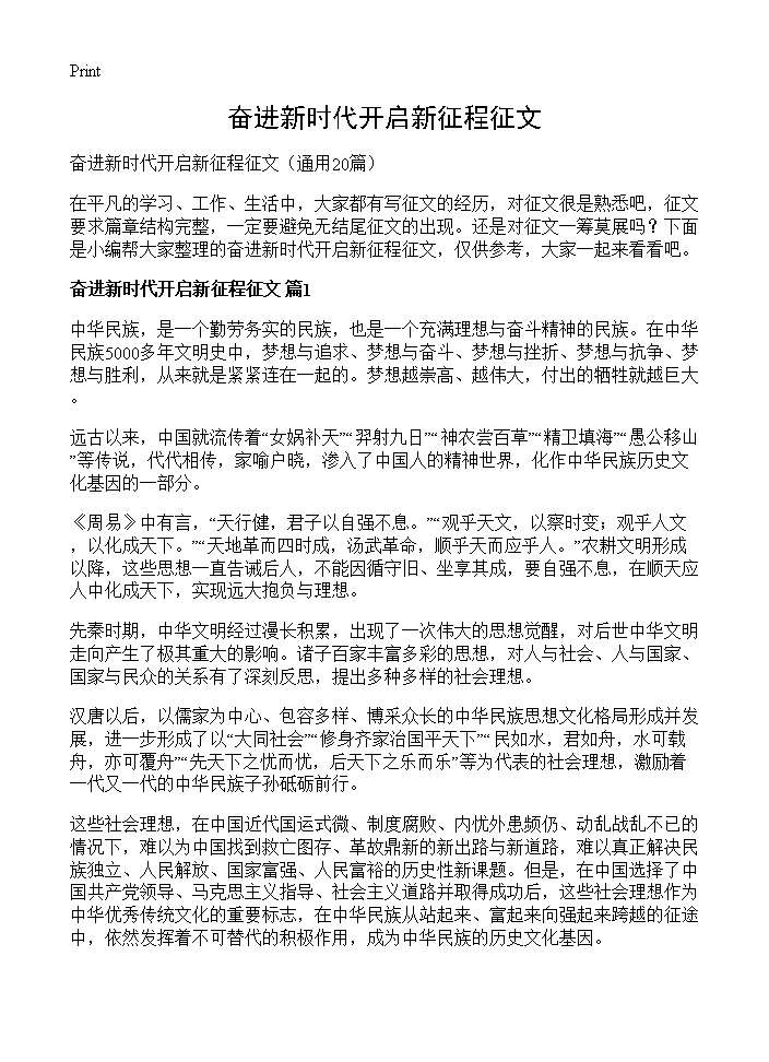 奋进新时代开启新征程征文20篇