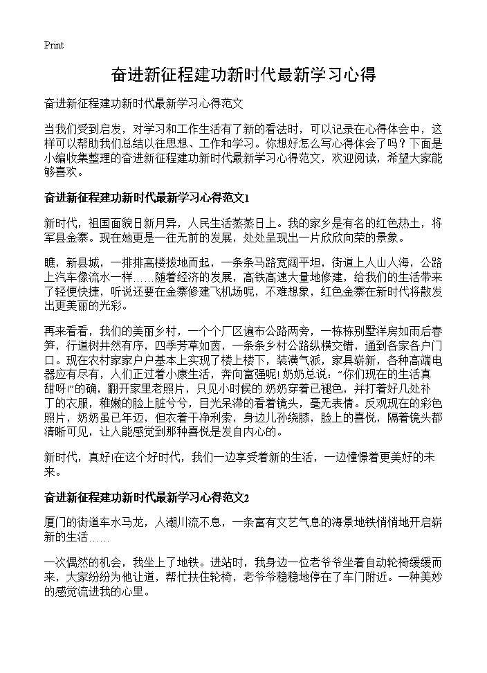 奋进新征程建功新时代最新学习心得