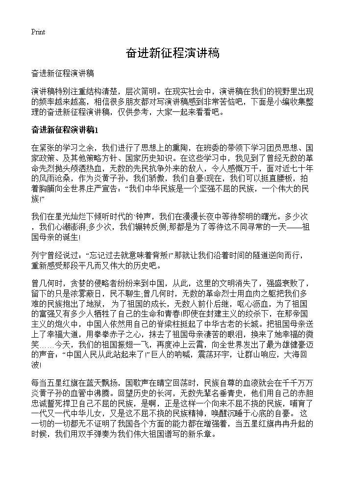 奋进新征程演讲稿