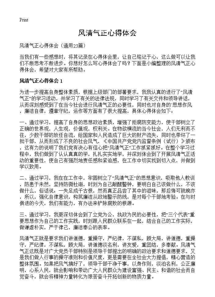 风清气正心得体会23篇