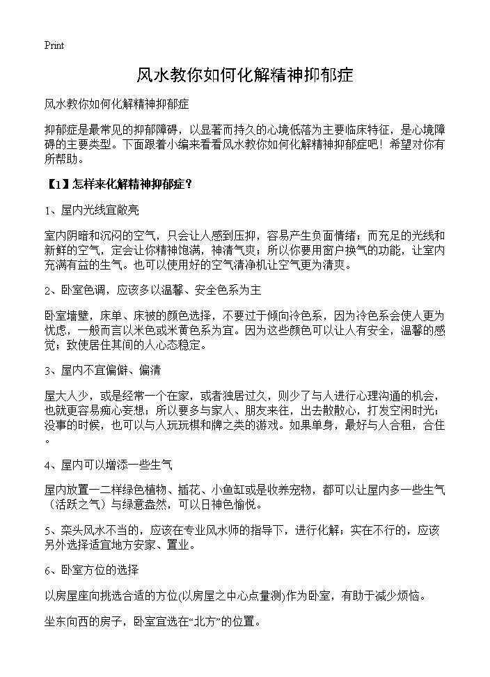 风水教你如何化解精神抑郁症