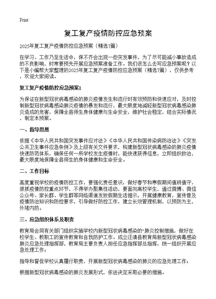 复工复产疫情防控应急预案7篇