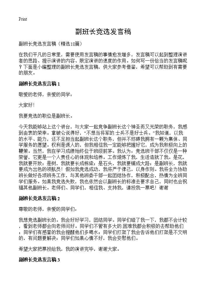 副班长竞选发言稿18篇