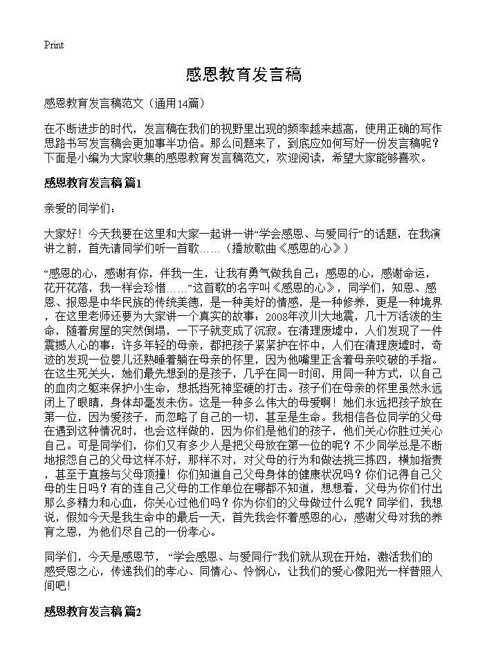 感恩教育发言稿14篇