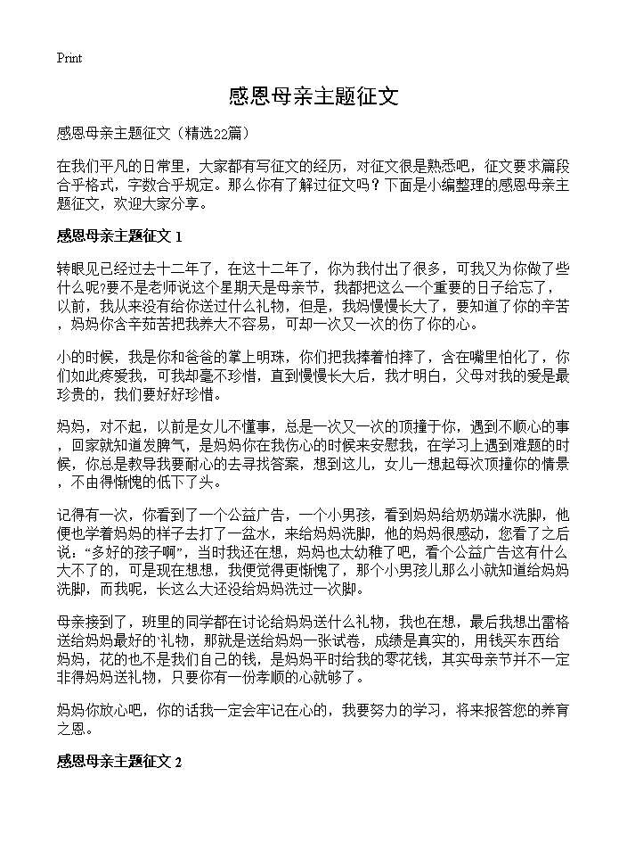 感恩母亲主题征文22篇