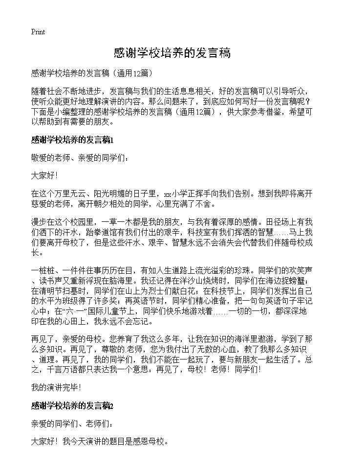 感谢学校培养的发言稿12篇