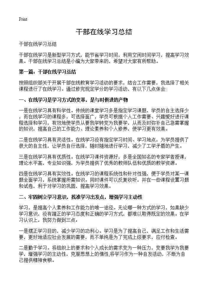 干部在线学习总结