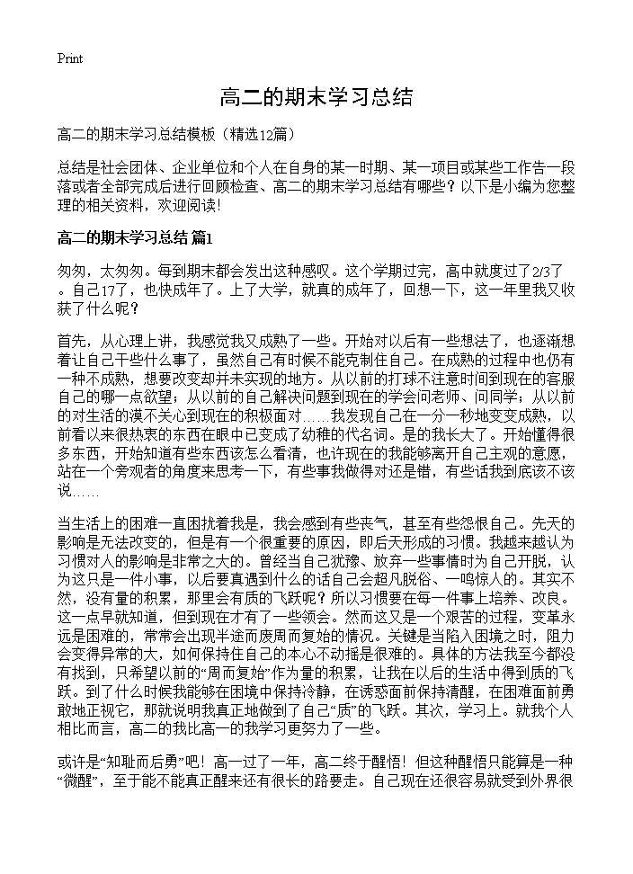 高二的期末学习总结12篇