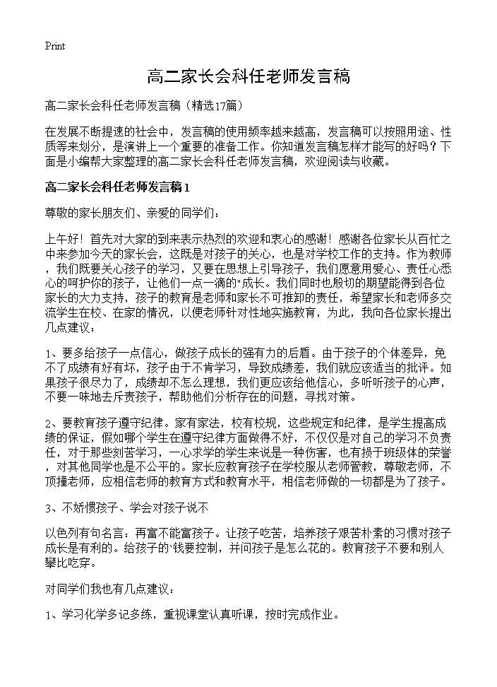 高二家长会科任老师发言稿17篇