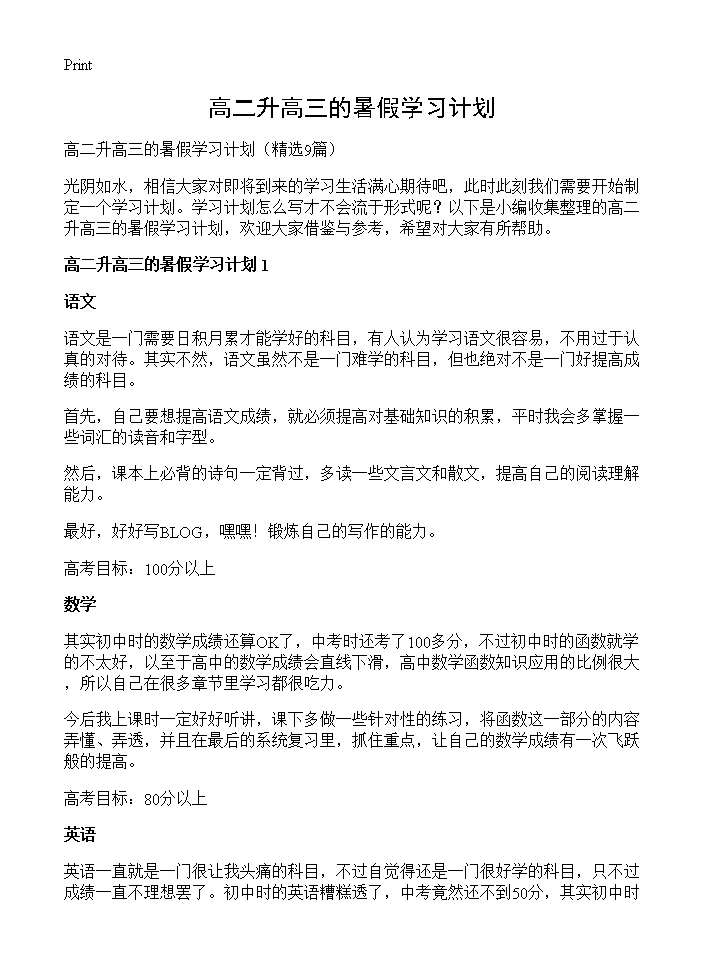 高二升高三的暑假学习计划9篇