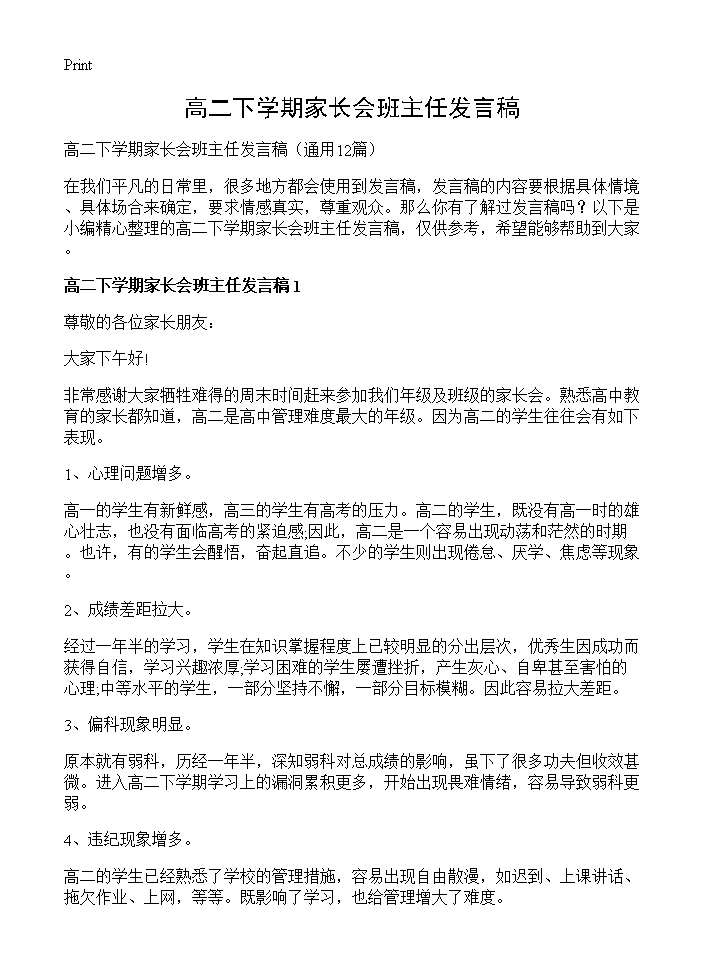 高二下学期家长会班主任发言稿12篇