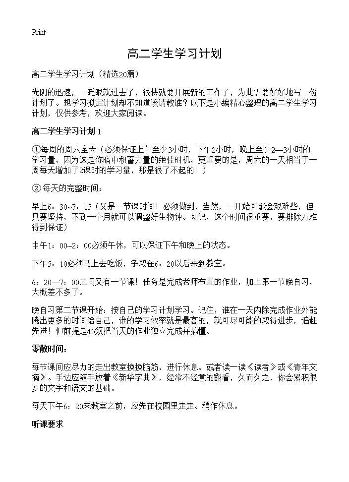 高二学生学习计划20篇