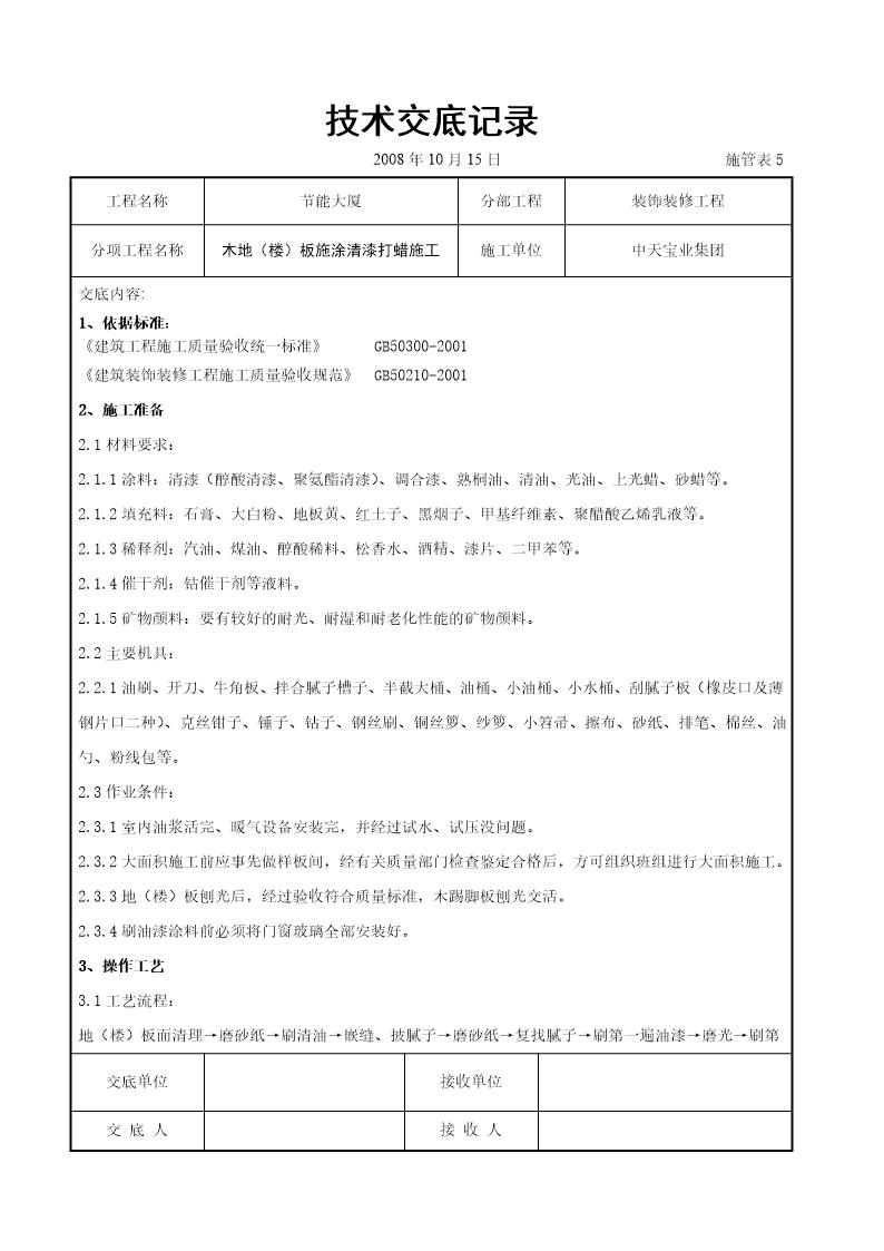 木地(楼)板施涂清漆打蜡施工交底记录