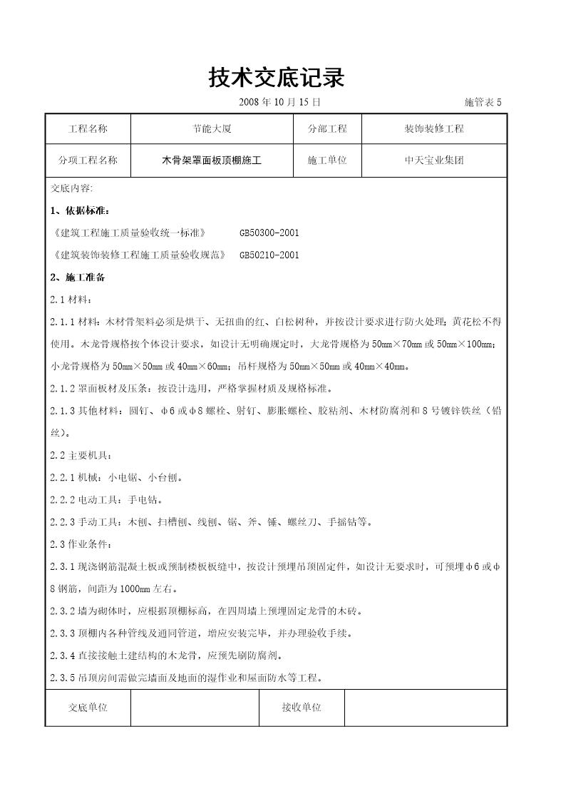 木骨架罩面板顶棚施工交底记录