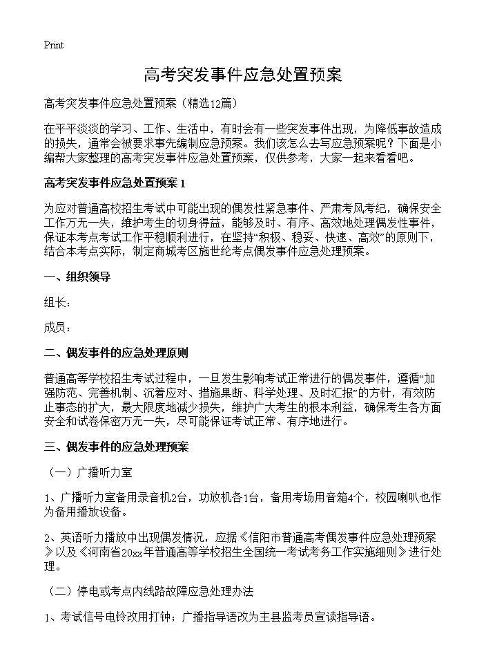 高考突发事件应急处置预案12篇