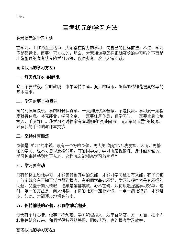 高考状元的学习方法