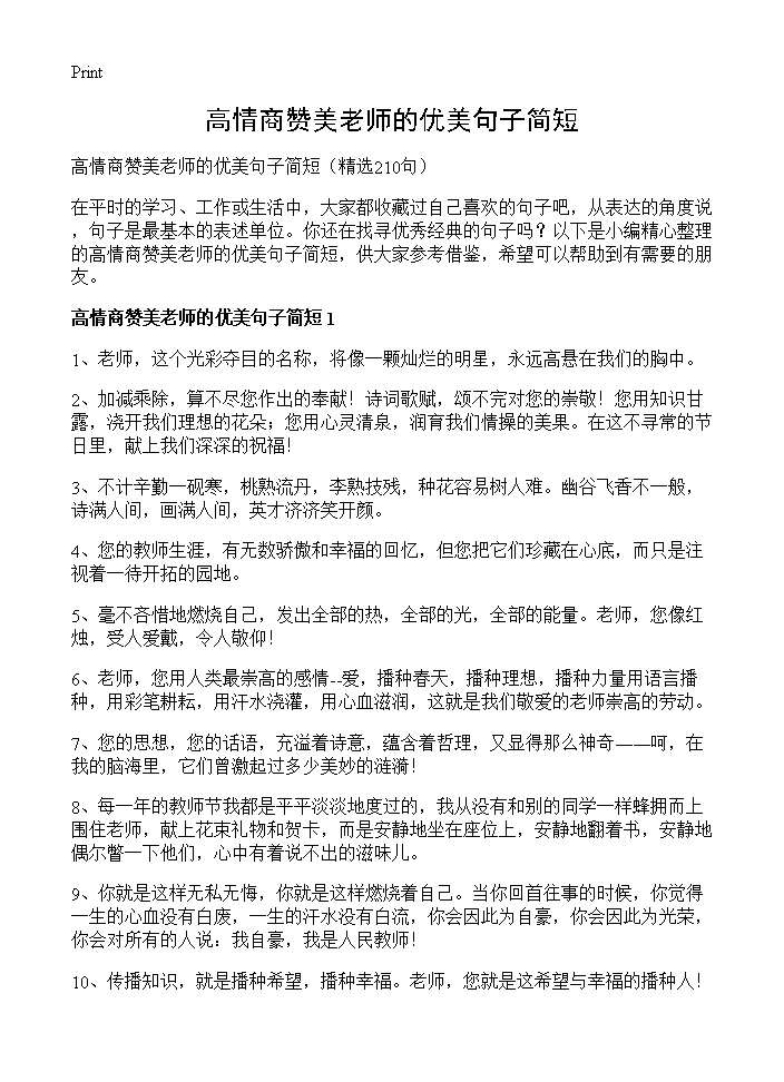 高情商赞美老师的优美句子简短210篇