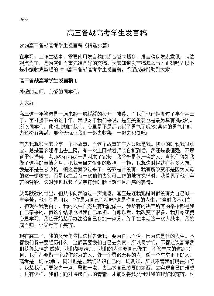 高三备战高考学生发言稿36篇