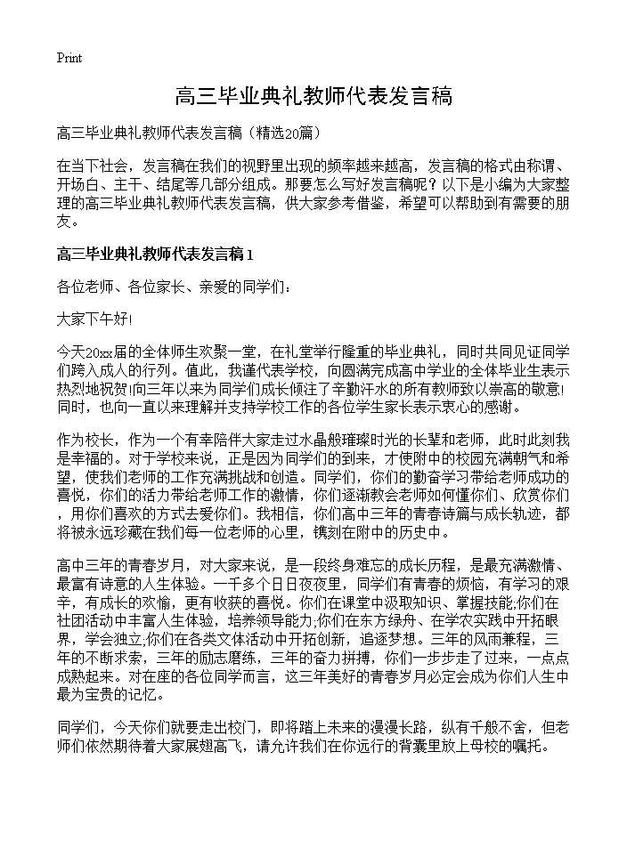 高三毕业典礼教师代表发言稿20篇