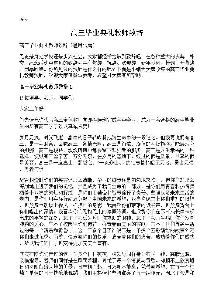 高三毕业典礼教师致辞17篇