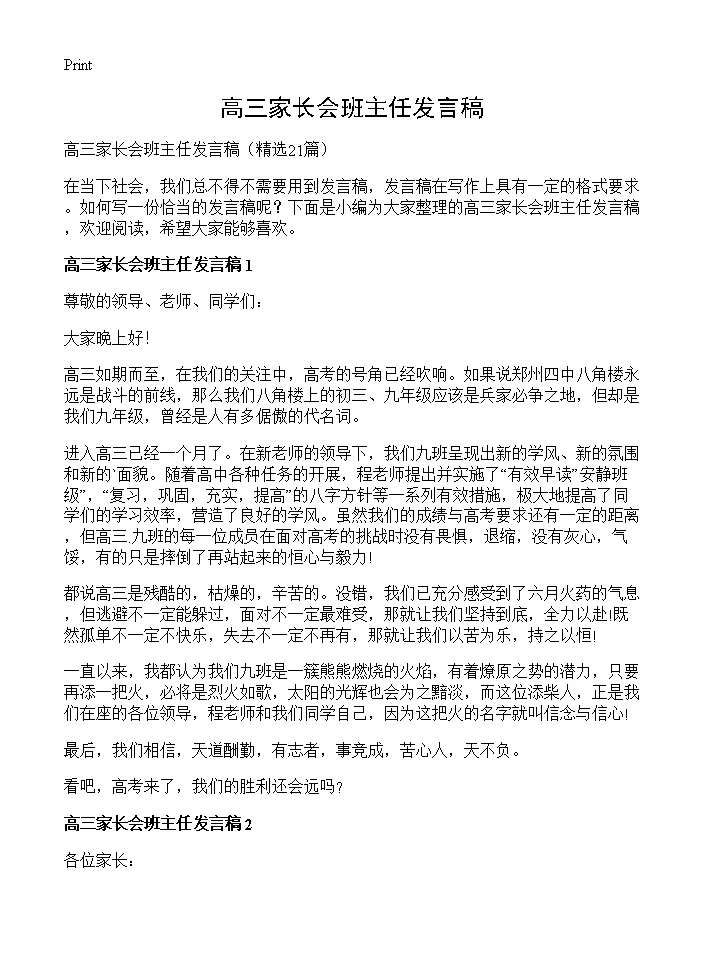 高三家长会班主任发言稿21篇