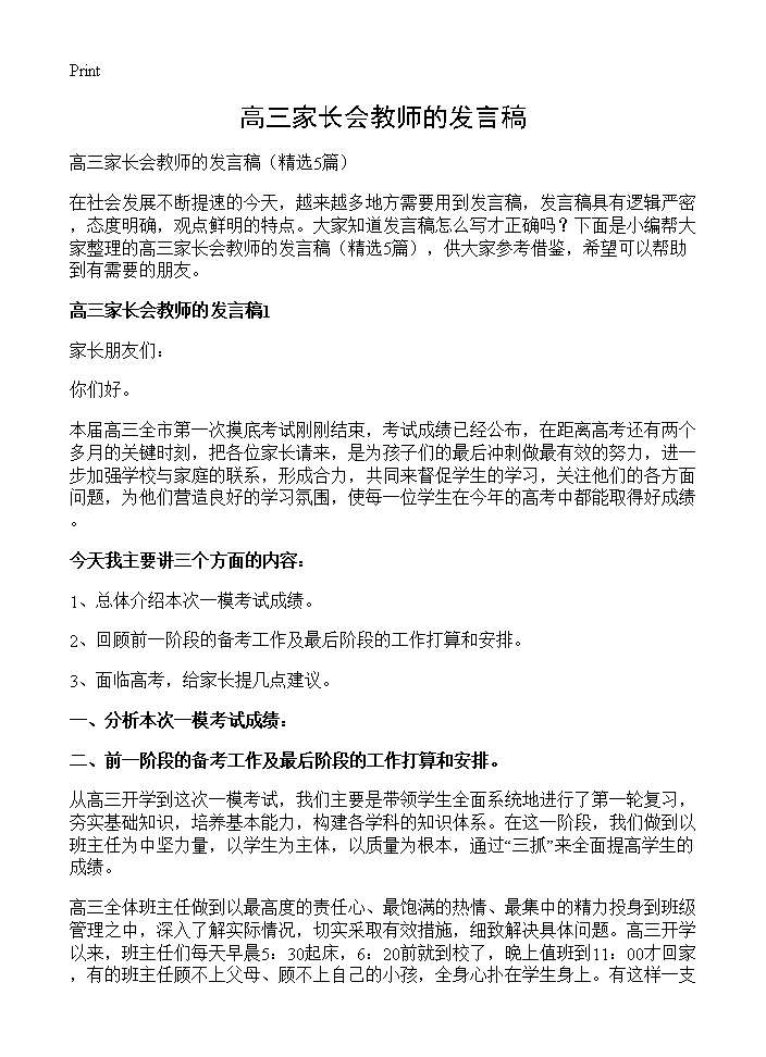 高三家长会教师的发言稿5篇