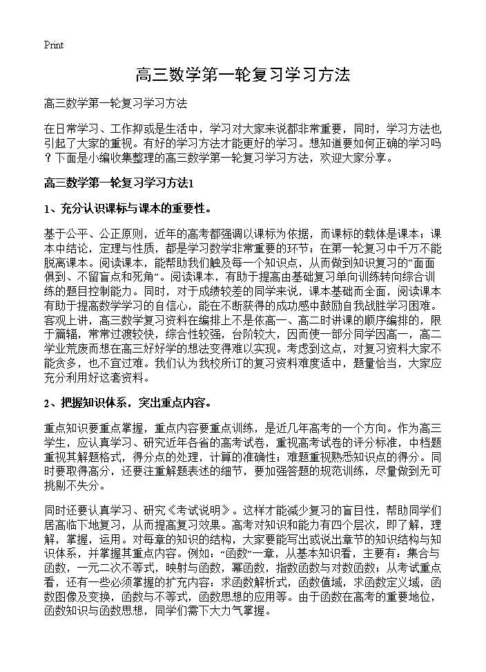 高三数学第一轮复习学习方法