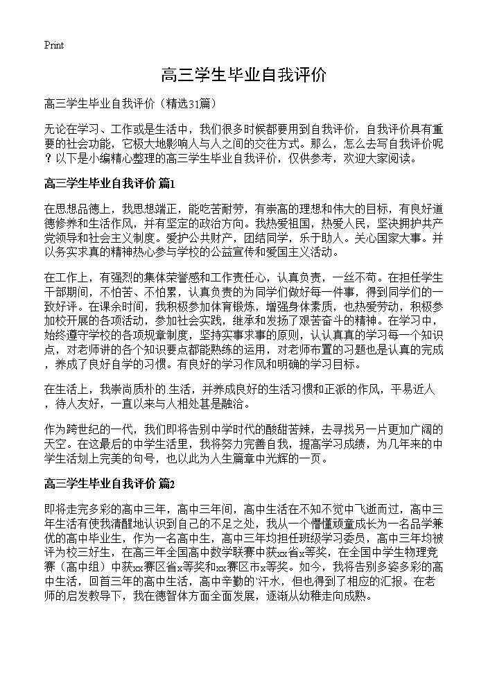 高三学生毕业自我评价31篇