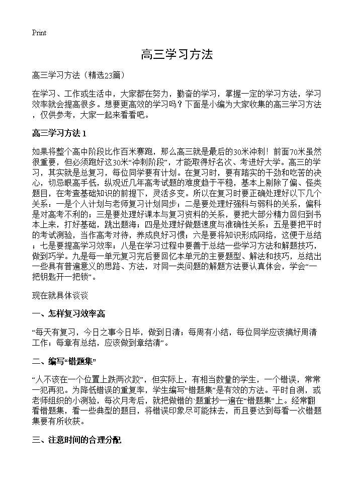 高三学习方法23篇