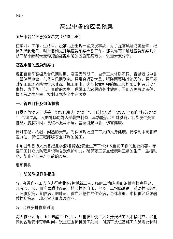 高温中暑的应急预案13篇