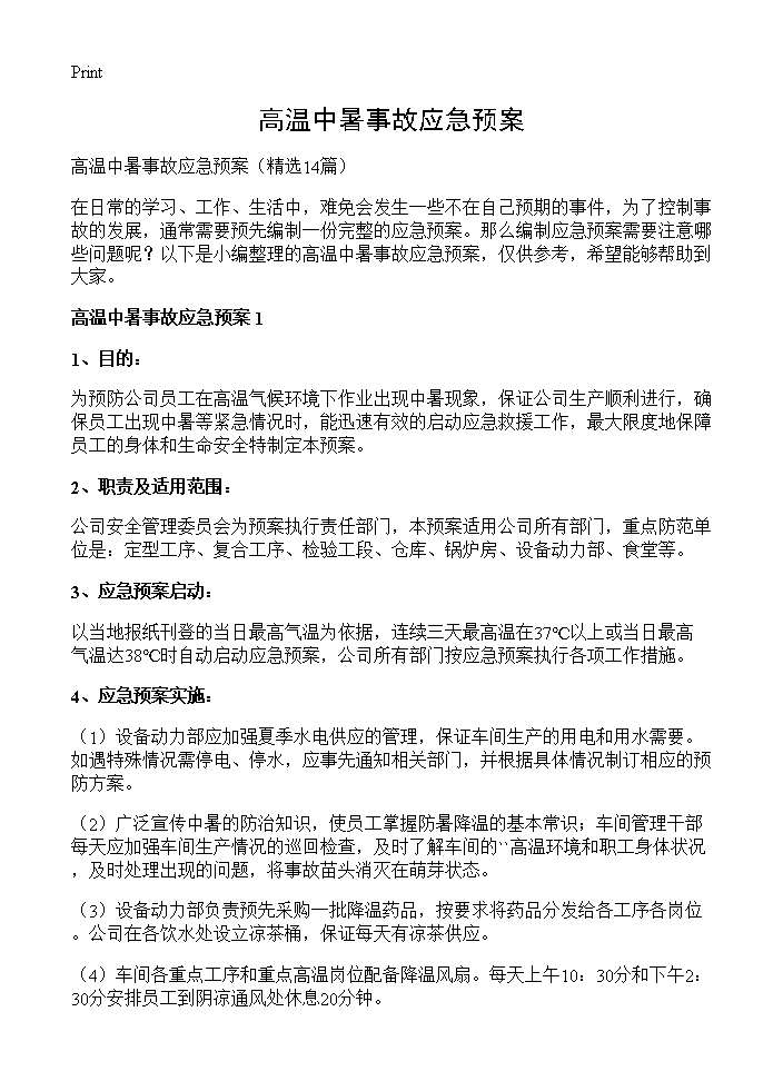 高温中暑事故应急预案14篇