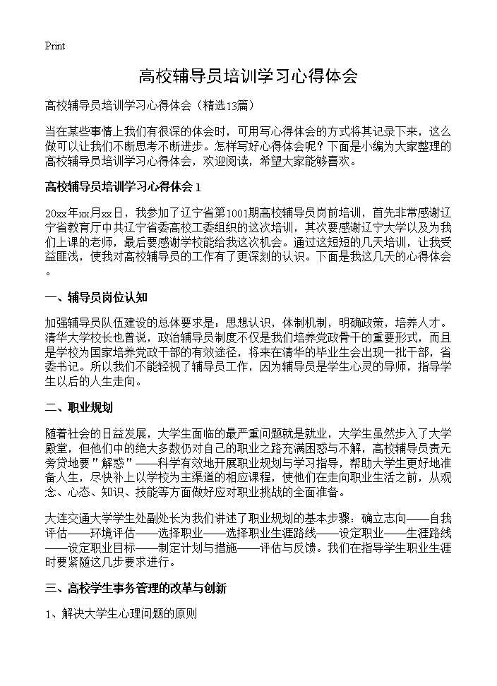 高校辅导员培训学习心得体会13篇